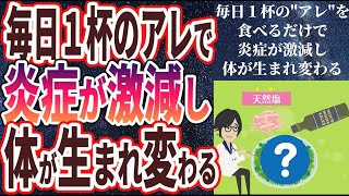 本日のお品書き（00:01:02 - 00:05:08） - 【ベストセラー】「毎日１杯”アレ”を食べるだけで炎症が激減し、体調MAXになる」を世界一わかりやすく要約してみた【本要約】