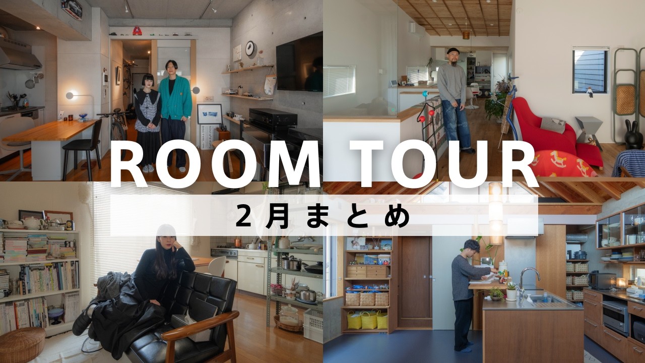 【2月まとめ】カーデザイナーや音楽家、元インテリアショップオーナー、建築家が暮らす自宅！1975年製クラシックカー、イタリア家具のあるリビング、骨董品に囲まれた1DK、建築家の一軒家など