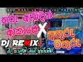 තරු ඇවිදින් ආකාසේ X අතුරු මිතුරු DJ REMIX Athuru