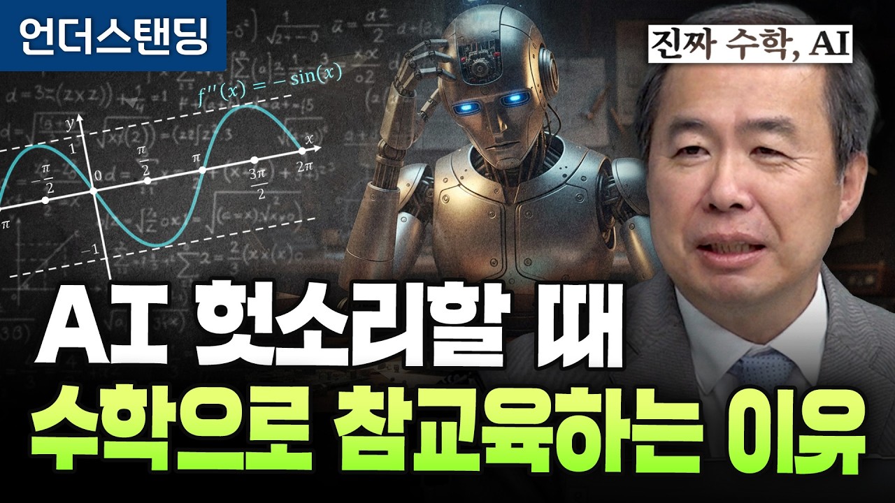 [진짜 수학,AI 2편] AI가 헛소리할 때, 미분 수학으로 참교육하는 이유 (KAIST 전자및전기공학부 김…