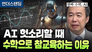 [진짜 수학,AI 2편] AI가 헛소리할 때, 미분 수학으로 참교육하는 이유 (KAIST 전자및전기공학부 김…