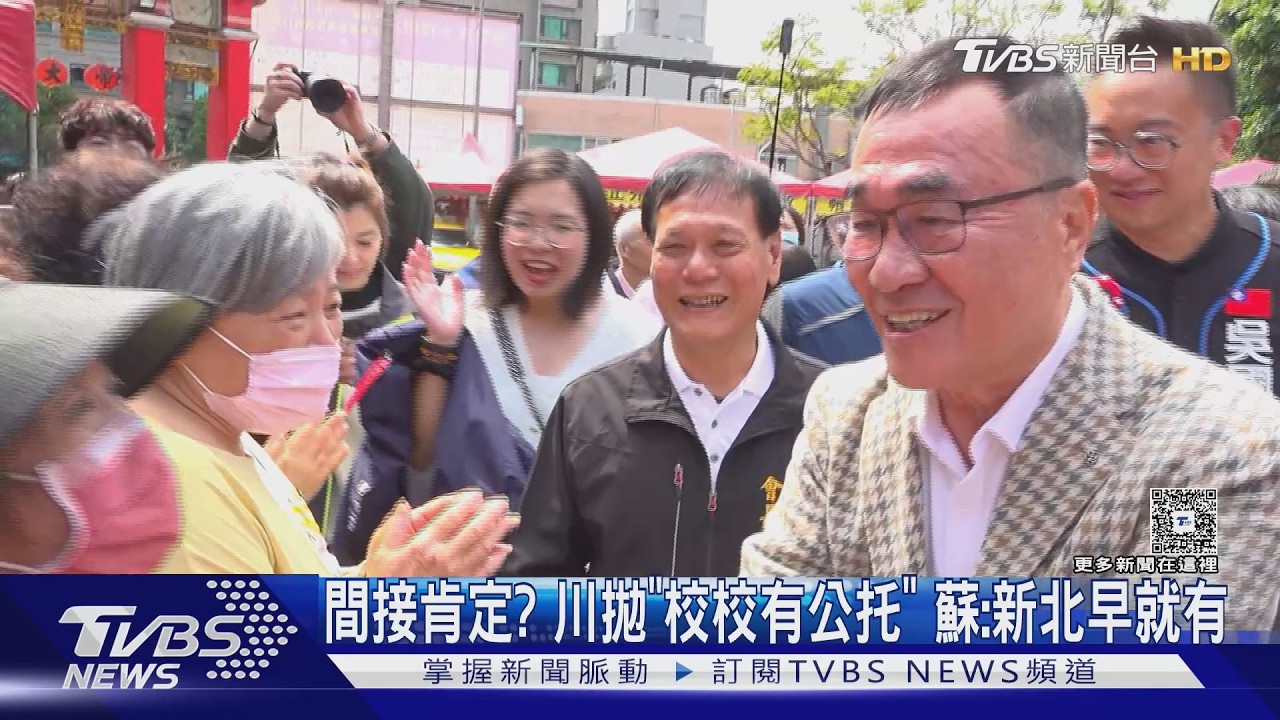 影音/間接肯定? 李四川拋「校校有公托」 蘇巧慧:新北早就有