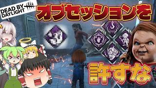 【DBD】オブセッションをボコボコにする…はずだった動画！(チャッキー)【ゆっくり実況＆voiceroid実況】#272