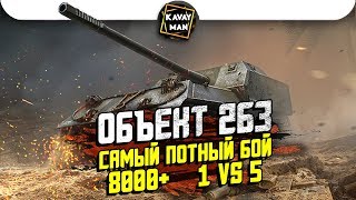 ПОТНЫЙ БОЙ ГОДА до последней секунды! 8000+ 1 vs 5 / WoT Blitz