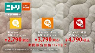 ３つが１になって、いいこと全部１枚に！ニトリのBOXパッド