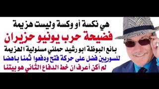 د.أسامة فوزي # 5195 - هذا ما حصل قبل وخلال وبعد نكسة او وكسة او هزيمة حزيران يونيو