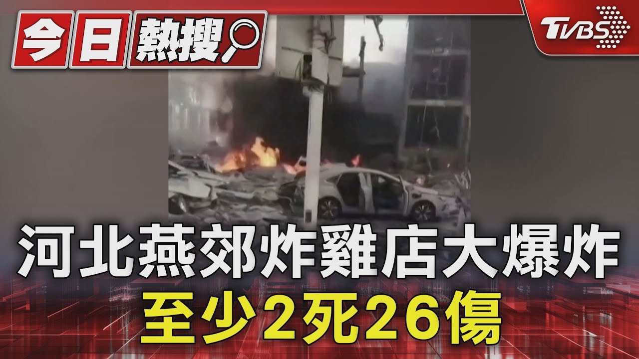 河北燕郊炸雞店大爆炸 至少2死26傷