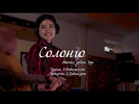Battsetseglen - Solongo (Mongolian Music) | Батцэцэглэн - Солонго Монгол ардын дуу