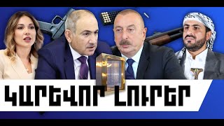 ԿԱՐԵՎՈՐ ԼՈՒՐԵՐ․ ՓԵՏՐՎԱՐԻ 4, 2026 Թ․