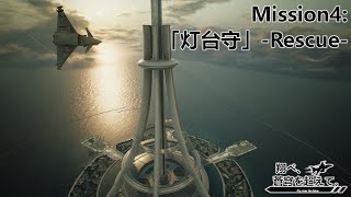 【AceCombat7】翔べ、蒼穹を超えて。【Part.4】