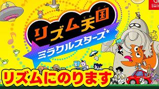 【リズム天国 ミラクルスターズ】ローグライクモードがあると聞いて