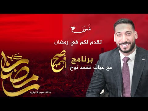 ترقبوا برنامج "افهمها صح" مع غياث محمد نوح على عمون