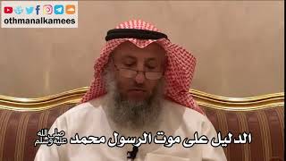 230_الدليل على موت الرسول محمدﷺ - شرح الأصول الثلاثة - الشيخ الدكتور عثمان الخميس
