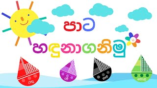 Colors Sinhalen  සිංහල පාට  Paata 