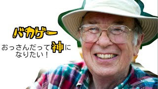 おっさんだって神になりたい！【ゴールできたら神】