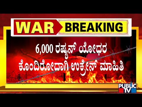 3ನೇ ವಿಶ್ವ ಯುದ್ಧದಲ್ಲಿ ಪರಮಾಣ ಶಸ್ತ್ರಾಸ್ತ್ರ ಇರುತ್ತೆ: ರಷ್ಯಾ ಸಚಿವ | Public TV