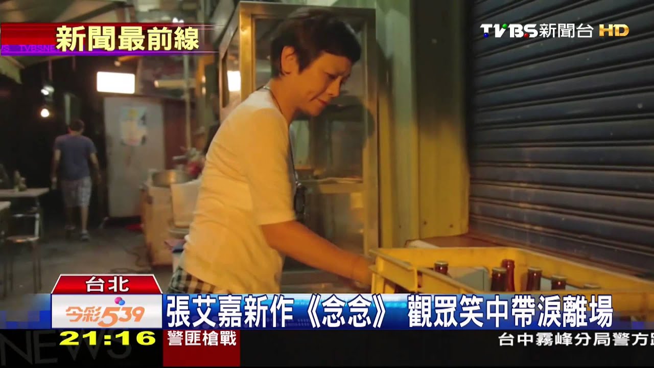 張艾嘉新作《念念》　觀眾笑中帶淚離場