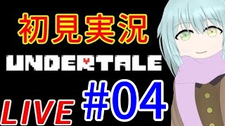 VTuber二周年記念！｜【UNDERTALE】初見実況【アンダーテール】｜＃4