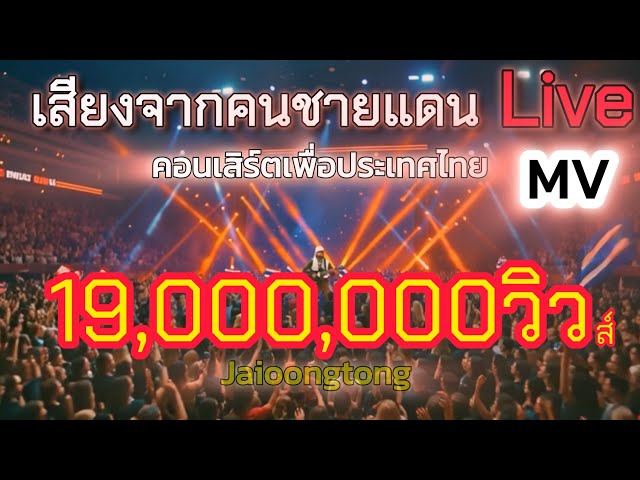 เสียงจากคนชายแดน - JAIOONGTONG