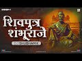 Shivputra Shambhuraje Remix DJ Shubham K L शिवपुत्र शंभुराजे DJ Song