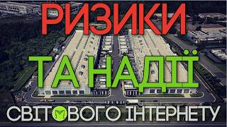 Будинок для інтернету: чому світова індустрія дата-центрів попри шалене зростанн