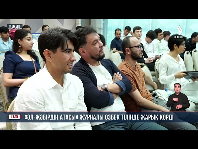 «Әл-Жәбрдің атасы» ғылыми-танымдық журналы өзбек тілінде жарық көрді