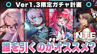 【NTE】誰がおすすめ！？Ver1.3 で追加される限定Sキャラ「残虹/リンコ/ナナリ/潯(ほとり)」解説！ 限定ガチャ/性能/最強【ネバエバ】【Neverness to Everness】