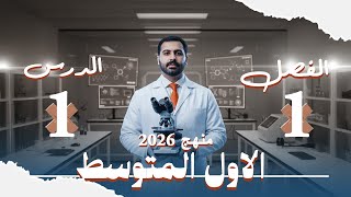 كورس احياء الاول متوسط / المنهج الجديد / كامل