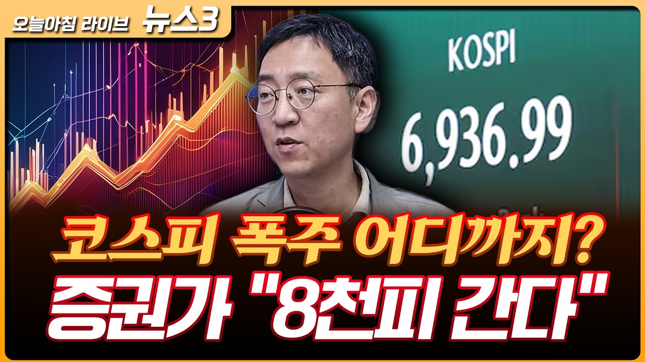 7천피 근접에 차익 실현하는 개인, 8천피 상단 여는 증권가…코스피 폭주 어디까지? | 권순우 삼프로TV 취?