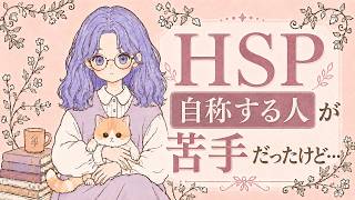 「自称HSP」が苦手だった私が、今はHSPだと自称したい理由