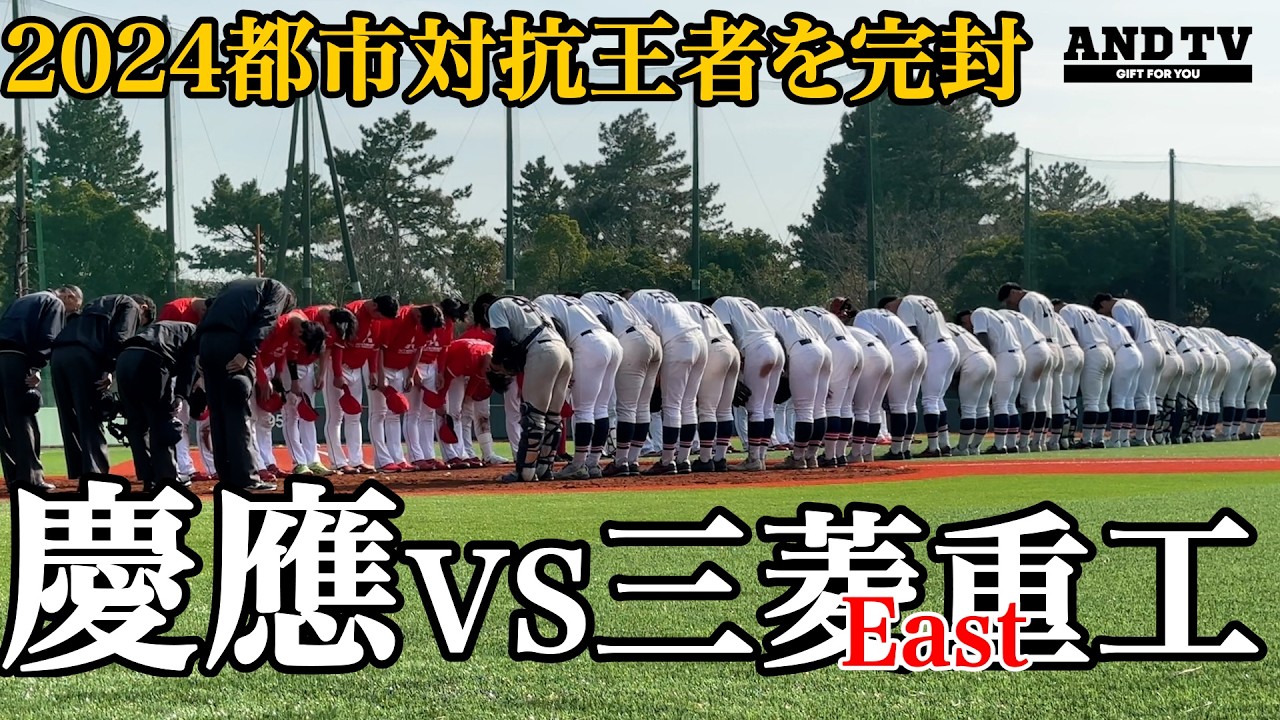 【保存版】都市対抗王者から慶應完封勝利！日本一奪回へ4/11開幕… #慶應義塾大学 #堀井哲也   #優勝 #三菱重工 #都市対抗 #社会人対抗 #渡辺和大 #水野敬太 #吉開鉄朗 #東京六大学野球