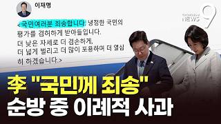 李 지지율 50.4%, 2주 만에 9.4%p 하락…"국민께 죄송" 순방 중 이례적 사과 [뉴스9]