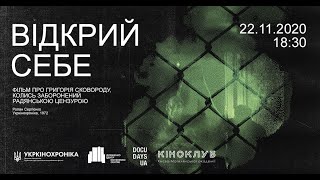 Обговорення фільму «Відкрий себе»