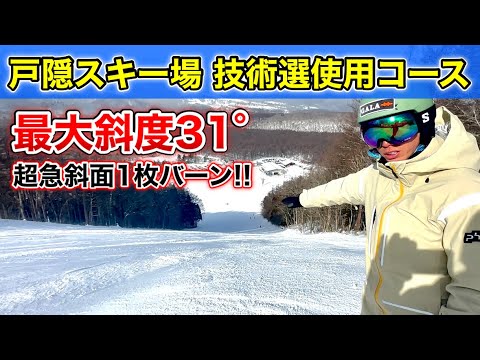 Video: 【注目！スキー技術選続々開幕！】技術選使用コース戸隠スキー場チャンピオンコースの紹介と攻略ポイントを話します！