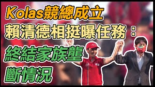 賴清德出席Kolas北區競選總部成立大會