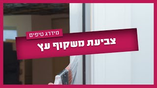 צביעת משקוף עץ