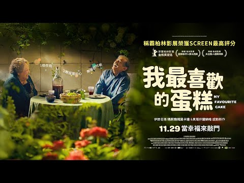 𝟏𝟏/𝟐𝟗《我最喜歡的蛋糕》𝑴𝒚 𝑭𝒂𝒗𝒐𝒖𝒓𝒊𝒕𝒆 𝑪𝒂𝒌𝒆 正式預告｜稱霸柏林影展！場刊《銀幕》雜誌最高評分｜1 個夜晚，2 顆孤獨的心，無限的可能