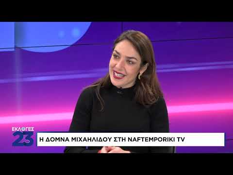 Δόμνα Μιχαηλίδου: «Τι αλλάζει στις δομές φιλοξενίας παιδιών»