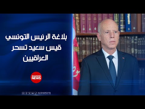 شاهد بالفيديو.. بلاغة الرئيس التونسي قيس سعيد تسحر العراقيين