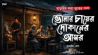 ভোলার চায়ের দোকানের আসর (হাড়হিম করা ভূতের গল্প) | Gram Banglar Bhuter Golpo | Bengali Audio Story