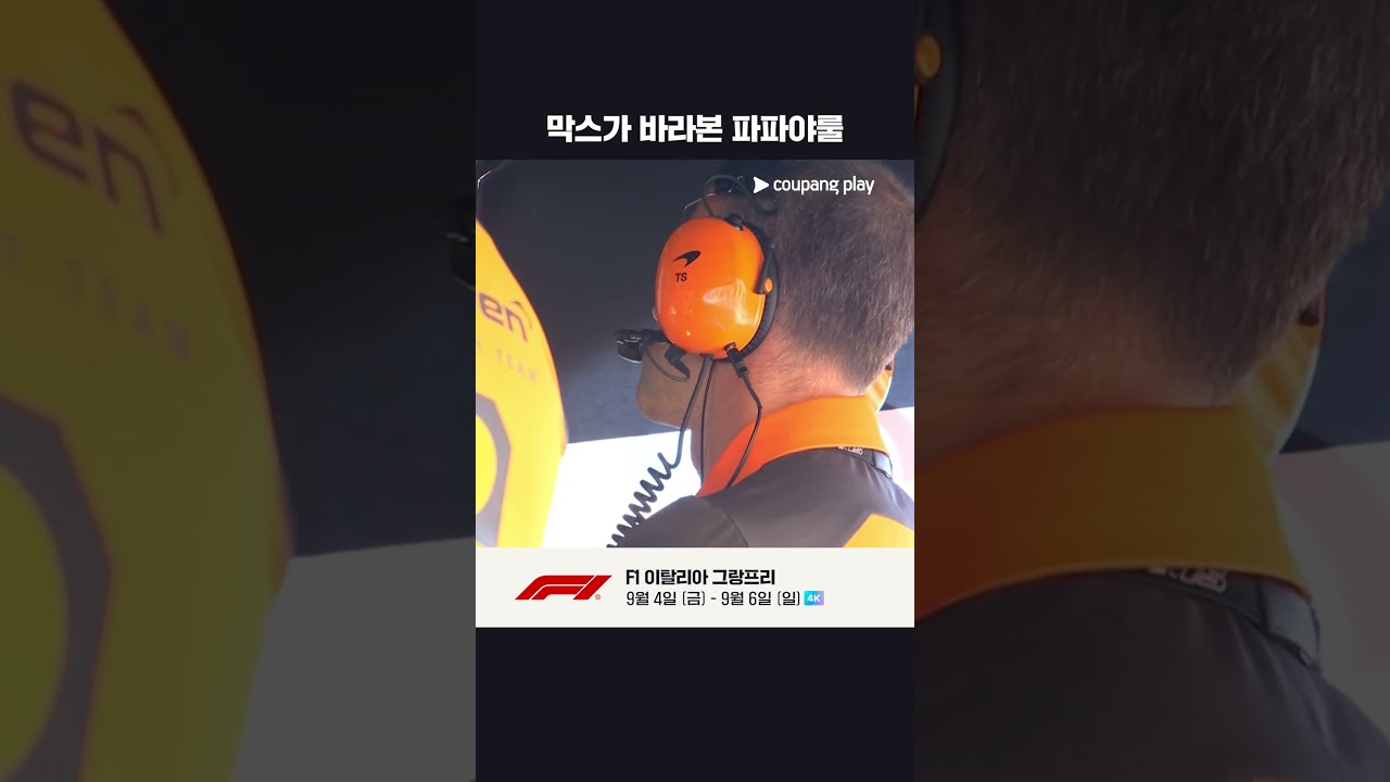 맥라렌의 팀 오더에 웃는 베르스타펜 | 2025 F1 | 이탈리아 그랑프리