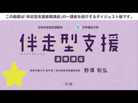 伴走型支援基礎講座　「第12回 障害者支援から見た意義と背景」　【紹介動画】