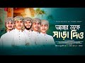 2025 সালের নতুন হিট গজল Amar Dake Sara Dio New Bangla Islamic Gojol 20
