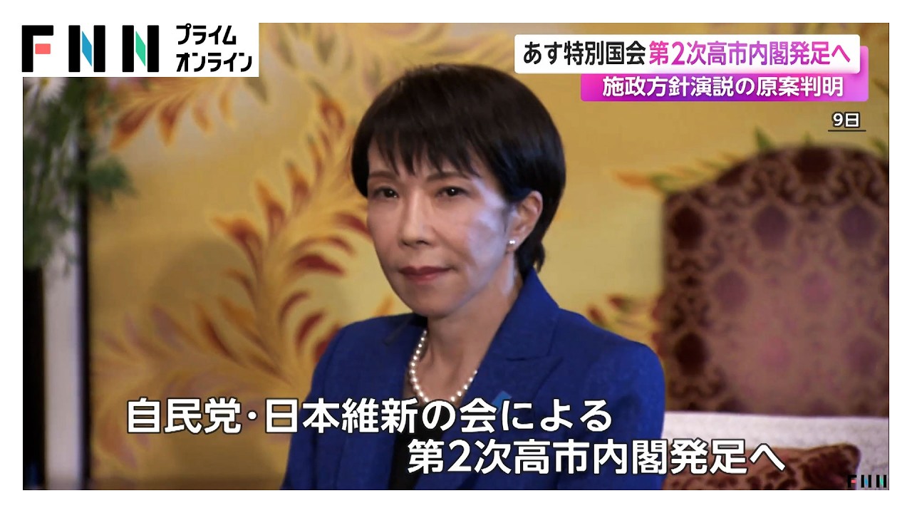 あす特別国会　第2次高市内閣発足へ…施政方針演説の原案判明（2026年02月18日）