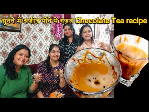 Friends आये तो  कुछ New try किया....chocolate tea recipe |आप भी Try करिये New drink Chocolaty Tea