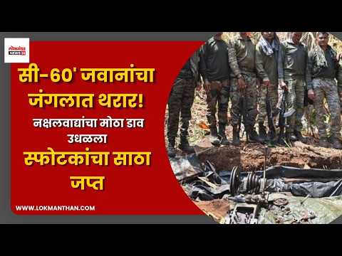 सी ६०’ जवानांचा जंगलात थरार! नक्षलवाद्यांचा मोठा डाव उधळला, स्फोटकांचा साठा जप्त सी ६०’ जवानांचा जंगलात थरार! नक्षलवाद्यांचा मोठा डाव उधळला, स्फोटकांचा साठा जप्त