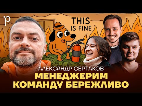 Бережливое управление людьми | Менеджмент без переработок и выгорания | Podlodka Podcast #447