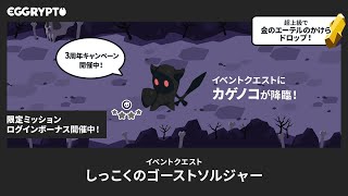 【エグリプト/eggrypto】カゲノコ攻略・性能紹介「しっこくのゴーストソルジャー」