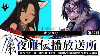 ＃夜帷伝播放送所 　第三十七回　　【 　ｃＥＤＨの魅力　】　ゲスト：キアロヒ　#mtg