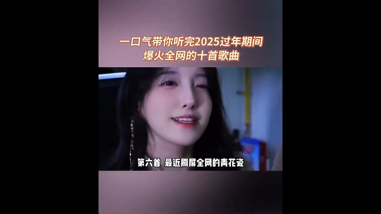 2025爆火全網十首歌曲  有一首沒听过請你吃自助餐